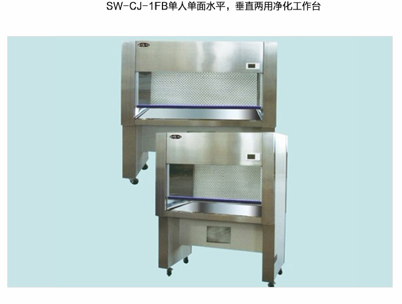 蘇州智凈單人單面水平、垂直兩用凈化工作臺(tái) SW-CJ-1FB