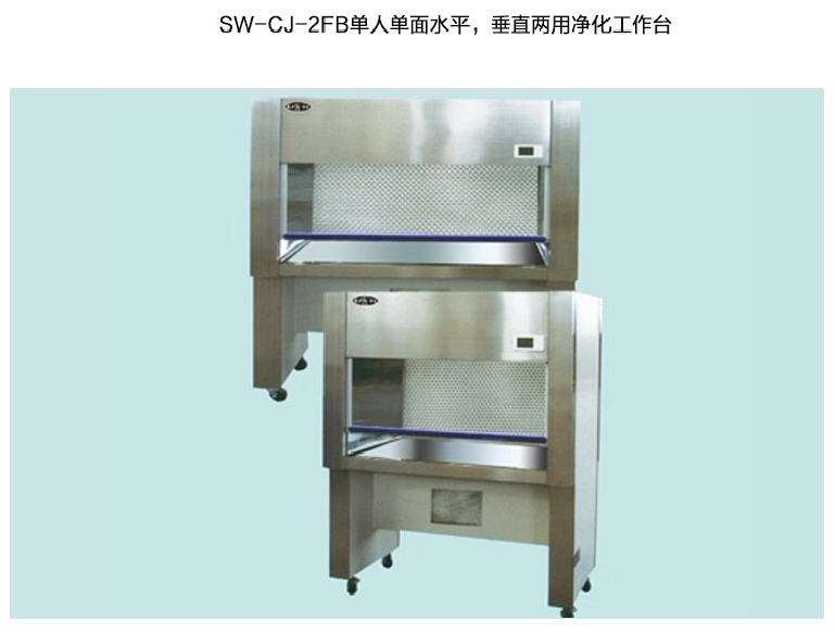 蘇州智凈雙人單面水平、垂直兩用凈化工作臺(tái) SW-CJ-2FB