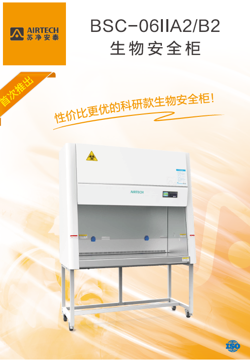 蘇州安泰生物安全柜BSC-1006IIA2
