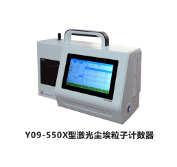 蘇凈自控激光塵埃粒子計(jì)數(shù)器Y09-550X