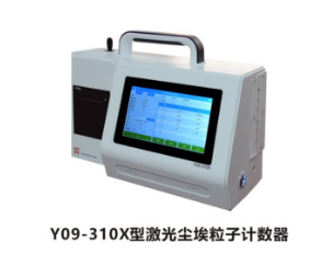 蘇凈自控激光塵埃粒子計(jì)數(shù)器Y09-310X